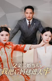 父亲二婚当天，我把后妈送进大牢 - 现代都市 (2024) 海报