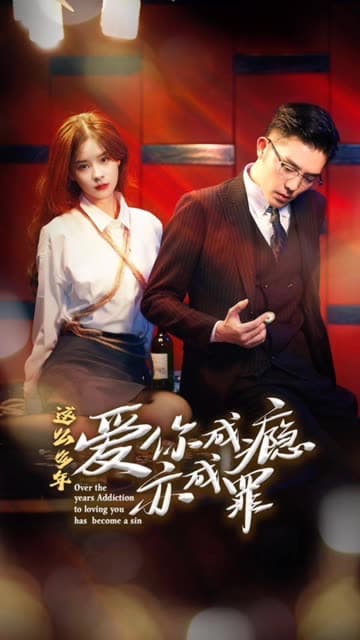 这么多年，爱你成瘾亦成罪 - 女频恋爱 (2024) 海报