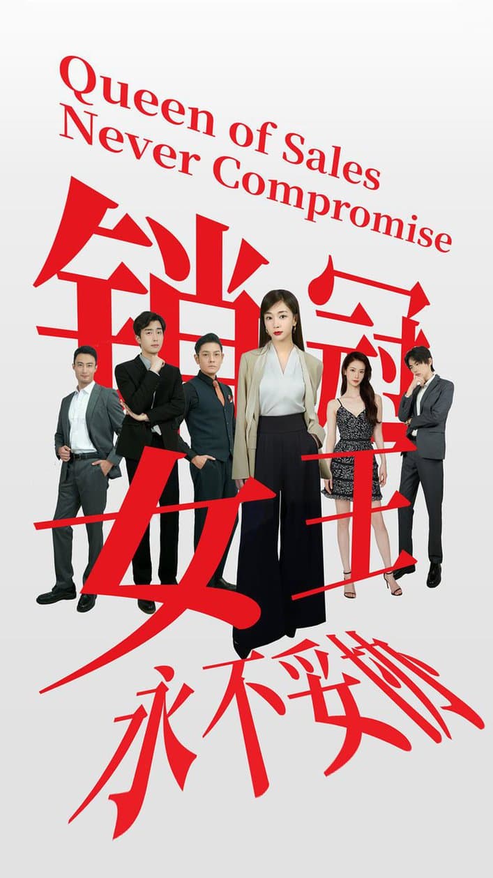 销冠女王永不妥协 - 现代都市 (2024) 海报
