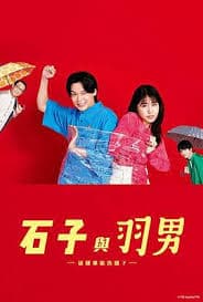 石子和羽男-这种事情也好告吗？ - 日剧 (2022) 海报