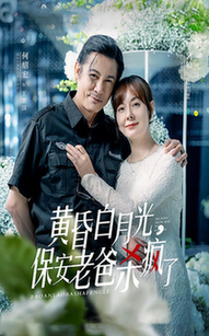 黄昏白月光,保安老爸杀疯了 - 现代都市 (2024) 海报