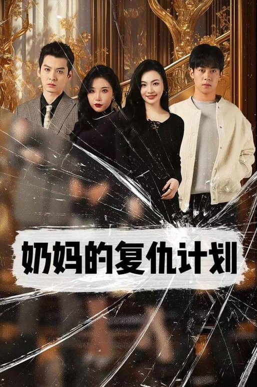 奶妈的复仇计划 - 反转爽剧 (2024) 海报