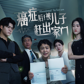 癌症后,被儿子赶出家门 - 反转爽剧 (2024) 海报