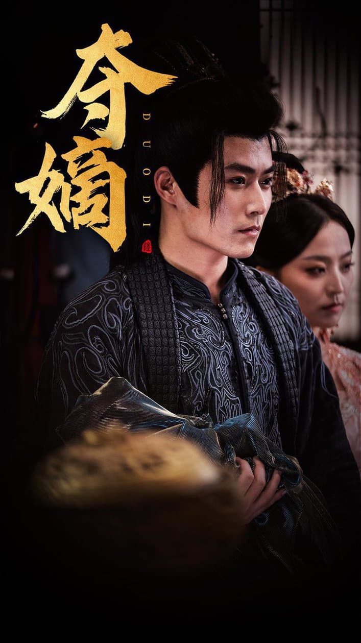 新:双姝夺嫡 - 古装仙侠 (2024) 海报