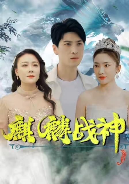 麒麟战神 - 反转爽剧 (2024) 海报