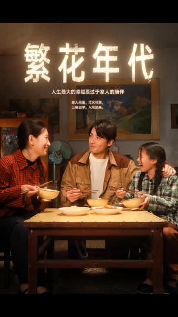 繁花年代 - 年代穿越 (2024) 海报