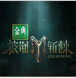 披荆斩棘第四季 - 大陆综艺 (2024) 海报