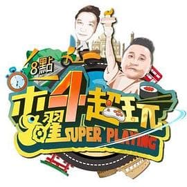 木曜4超玩 - 港台综艺 (2015) 海报