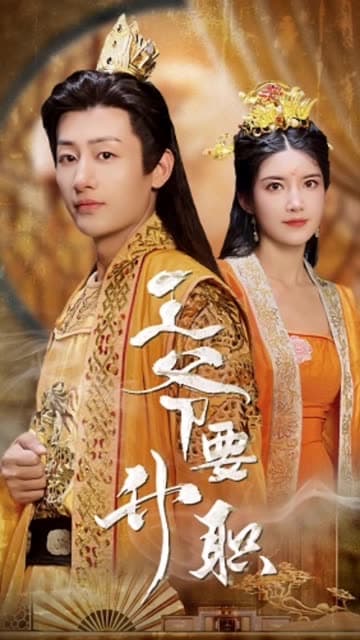 王爷要升职 - 年代穿越 (2024) 海报