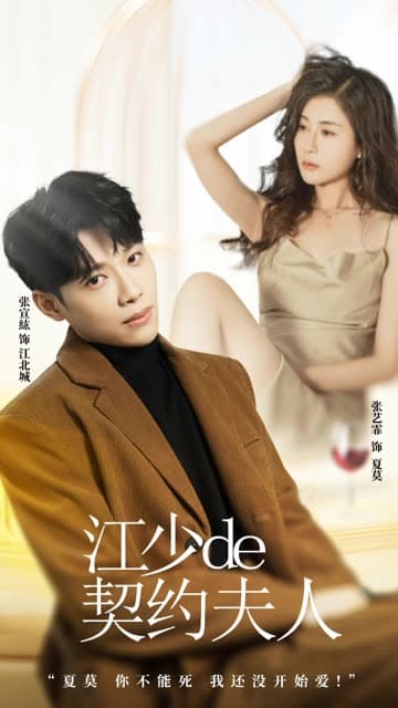 江少的契约夫人 - 女频恋爱 (2024) 海报