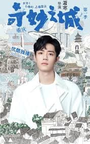 奇妙之城 - 国产剧 (2021) 海报