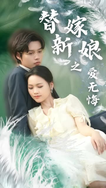 替嫁新娘之爱无悔 - 女频恋爱 (2024) 海报