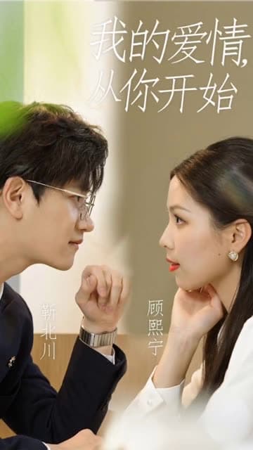 我的爱情从你开始 - 女频恋爱 (2024) 海报