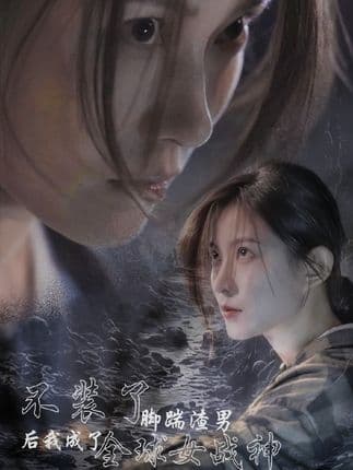 不装了,脚踹渣男后我成了全球女战神 - 反转爽剧 (2024) 海报