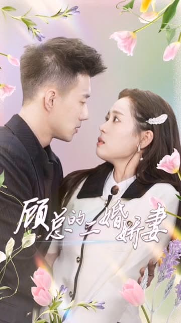 顾总的二婚娇妻 - 女频恋爱 (2024) 海报