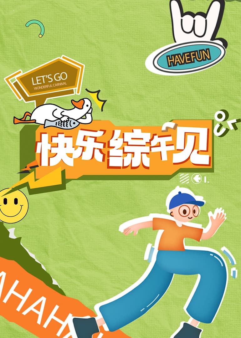 快乐综午见 - 大陆综艺 (2024) 海报