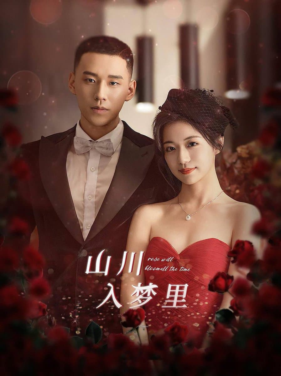 山川入梦里 - 现代都市 (2024) 海报