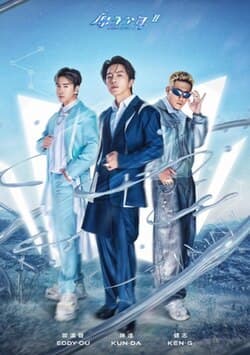 原子少年2 - 港台综艺 (2024) 海报