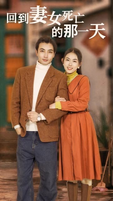 回到妻女死亡的那一天 - 年代穿越 (2024) 海报