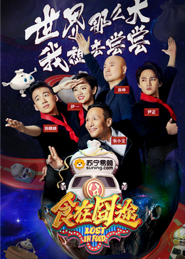 食在囧途2024 - 大陆综艺 (2024) 海报