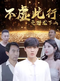 不虚此行之潜龙下山 - 反转爽剧 (2024) 海报