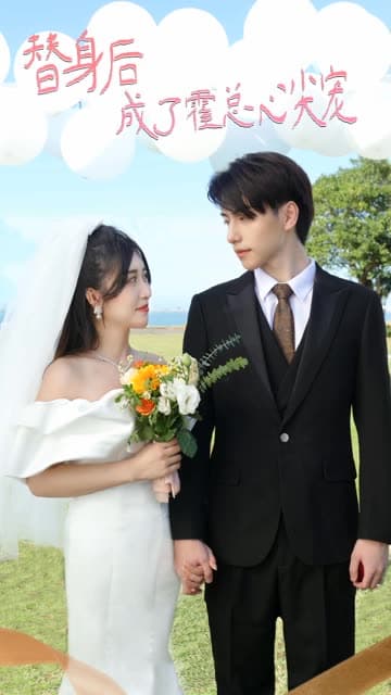 替身后成了霍总心尖宠 - 女频恋爱 (2024) 海报