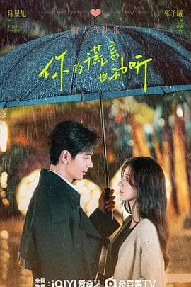 你的谎言也动听 - 国产剧 (2024) 海报