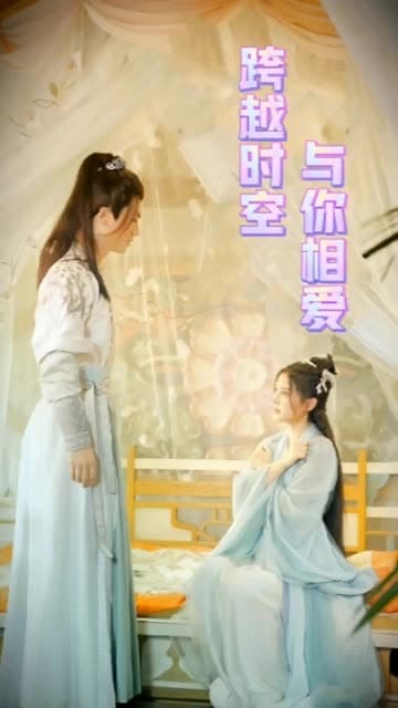 跨越时空与你相爱 - 女频恋爱 (2024) 海报