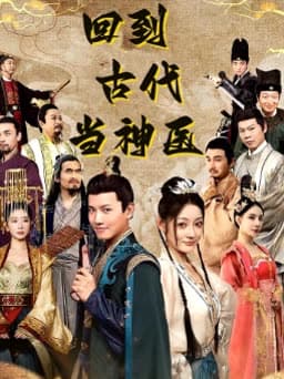 回到古代当神医 - 年代穿越 (2024) 海报