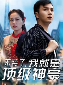 不装了，我就是顶级神豪 - 反转爽剧 (2024) 海报