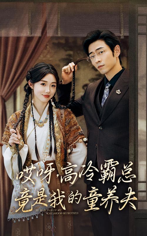 哎呀，高冷霸总竟是我的童养夫 - 女频恋爱 (2024) 海报