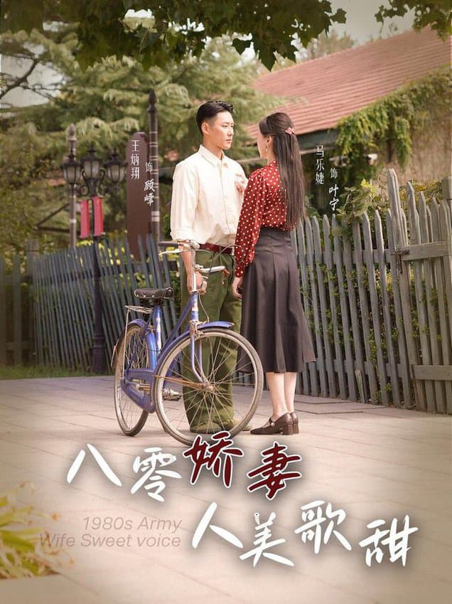 八零娇妻人美歌甜 - 年代穿越 (2024) 海报