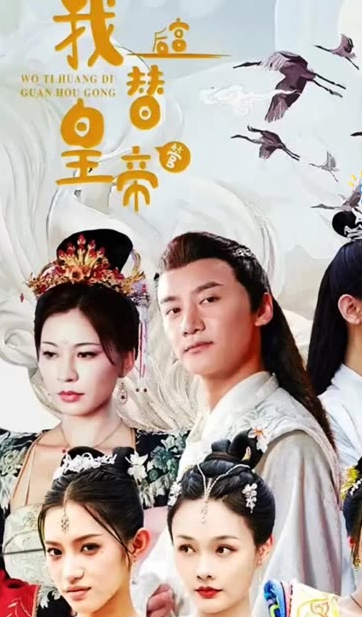 我替皇帝管后宫 - 年代穿越 (2024) 海报