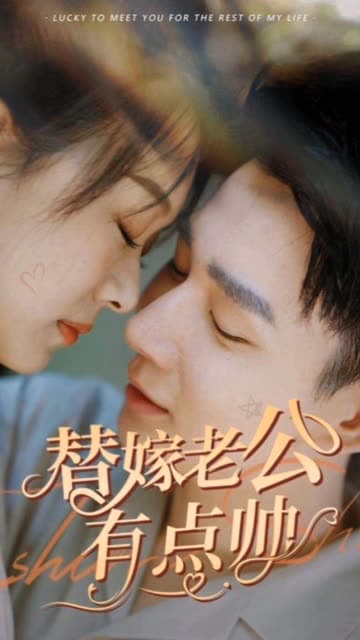 替嫁老公有点帅 - 女频恋爱 (2024) 海报