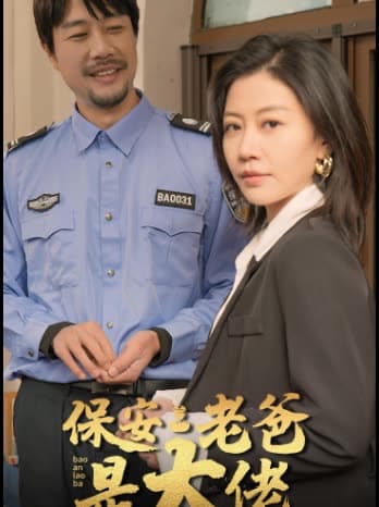保安老爸是大佬 - 反转爽剧 (2024) 海报