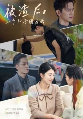被渣后，三个儿子团宠我 - 女频恋爱 (2024) 海报