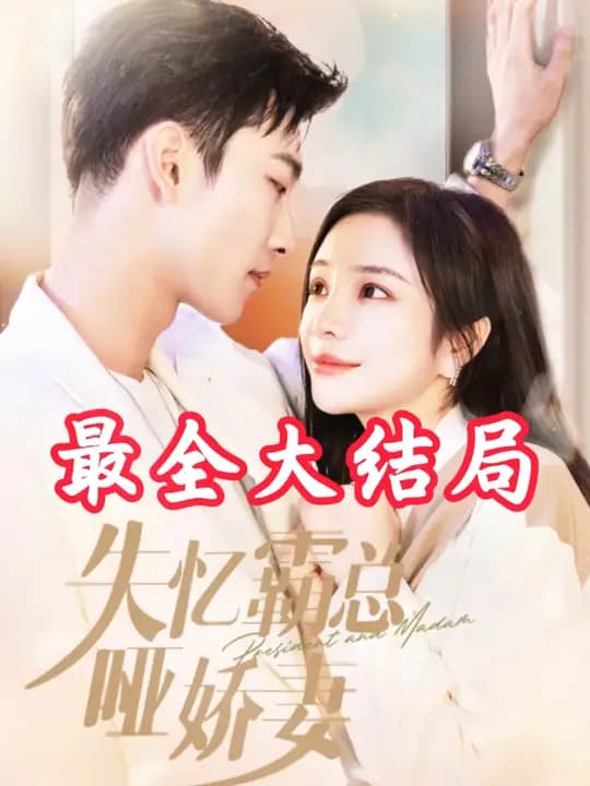 失忆霸总哑娇妻 - 女频恋爱 (2024) 海报