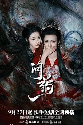 问药 - 国产剧 (2024) 海报