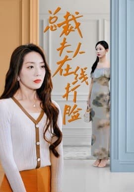 总裁夫人在线打脸 - 女频恋爱 (2024) 海报