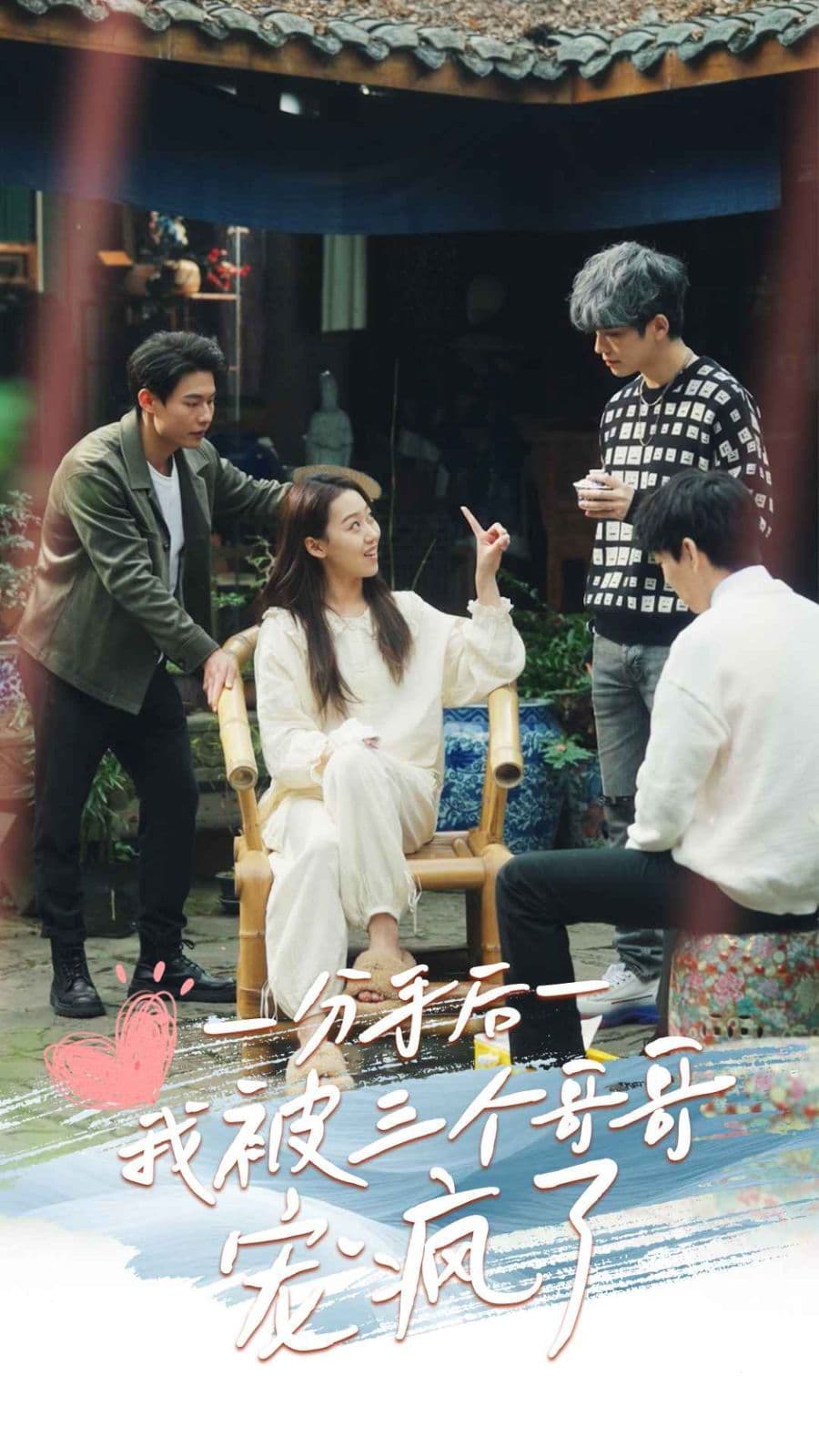 分手后我被三个哥哥宠疯了 - 女频恋爱 (2024) 海报