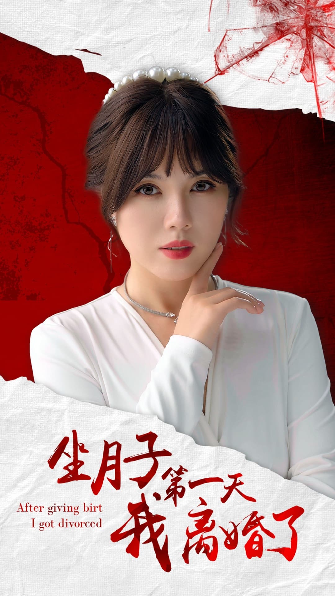 坐月子第一天我离婚了 - 现代都市 (2024) 海报