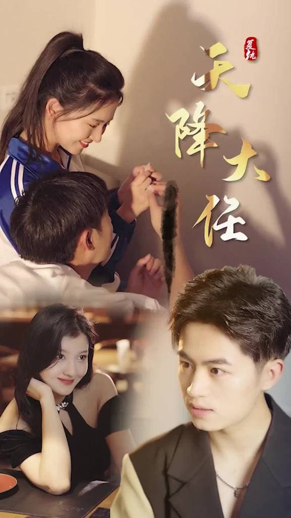 复仇天降大任 - 现代都市 (2024) 海报