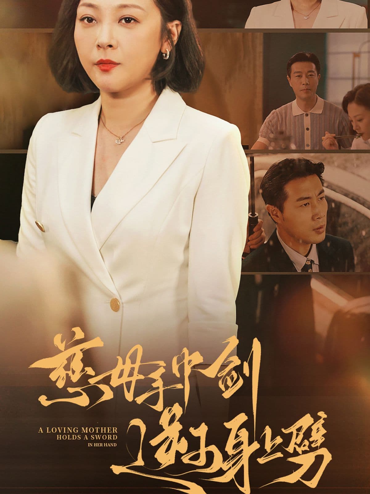 慈母手中剑逆子身上劈 - 古装仙侠 (2024) 海报