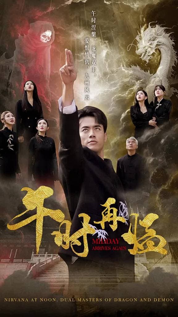 午时再临 - 现代都市 (2024) 海报