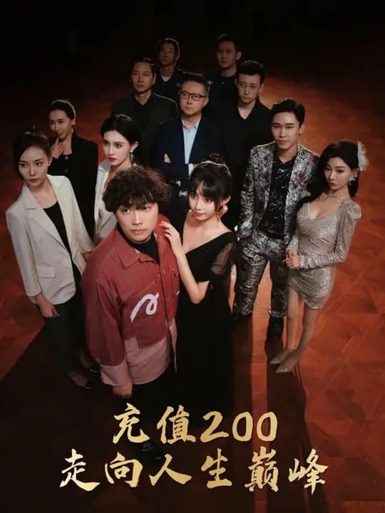 充值200走向人生巅峰 - 反转爽剧 (2024) 海报