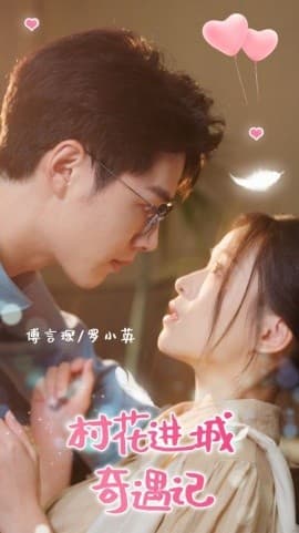 村花进城奇遇记 - 女频恋爱 (2024) 海报