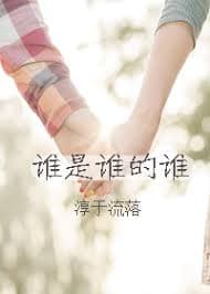 谁是谁的谁 - 现代都市 (2024) 海报