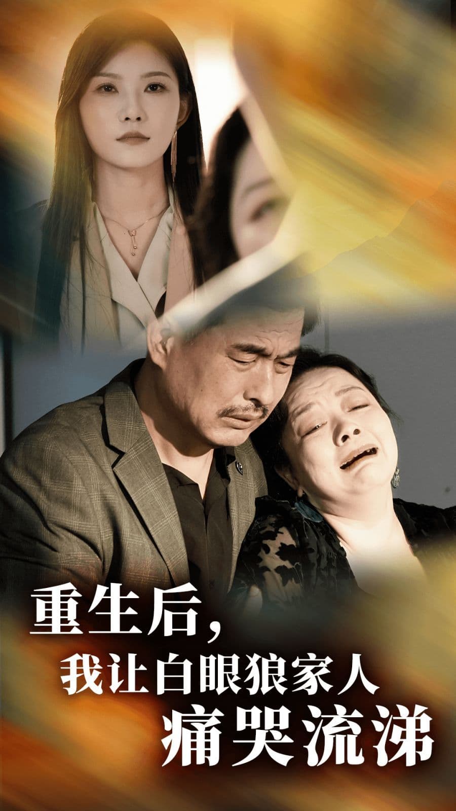 重生后，我让白眼狼家人痛哭流涕 - 反转爽剧 (2024) 海报