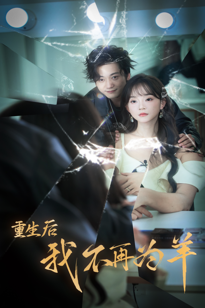 重生后我不在为羊 - 反转爽剧 (2024) 海报