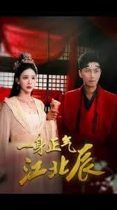 一身正气江北辰 - 现代都市 (2024) 海报